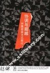 协调与超越  中国思维方式探讨 封面