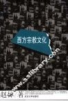 西方宗教文化 封面