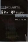 我国城市化背景下的流动人口聚居形态研究  以江苏省为例 封面