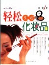 轻松买对化妆品 封面