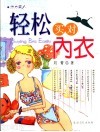 轻松买对内衣 封面