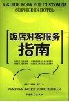 饭店对客服务指南 封面
