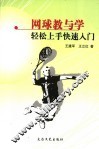 网球教与学轻松上手快速入门 封面