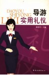 导游实用礼仪 封面