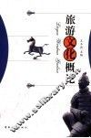 旅游文化概论 封面