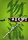 供应链管理 封面