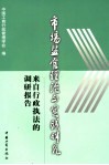 市场监管理论与实践研究  来自行政执法的调研报告 封面