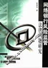 网络银行风险监管法律问题研究 封面