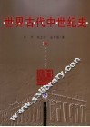 世界古代中世纪史 封面
