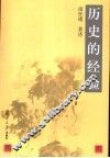 历史的经验  第3版 封面