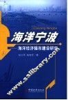 海洋宁波  海洋经济强市建设研究 封面