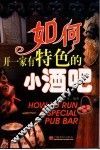 如何开一家有特色的小酒吧 封面