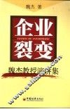 企业裂变  魏杰教授演讲集 封面