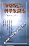 市场经济与科学发展观 封面