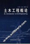 土木工程概论 封面