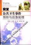 突发公共卫生事件预防与应急处理 封面