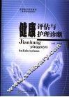 健康评估与护理诊断 封面
