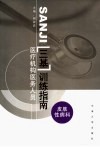 医疗机构医务人员三基训练指南  皮肤性病科分册 封面