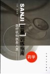 医疗机构医务人员三基训练指南  药学 封面
