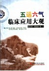 五运六气临床应用大观  天人合一诊疗法 封面