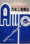 汽车工程概论 封面