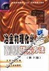 冶金物理化学研究方法  第3版 封面