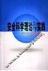 安全科学理论与实践 封面