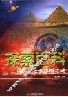 探索百科  自然与社会未解之谜 封面
