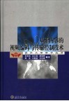 基于内容的视频编码与传输控制技术 封面
