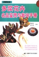 多浆花卉名品鉴赏与栽培手册 封面