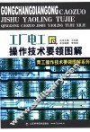 工厂电工操作技术要领图解 封面