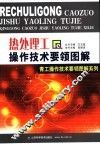 热处理工操作技术要领图解 封面
