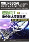 模型  样  工操作技术要领图解 封面