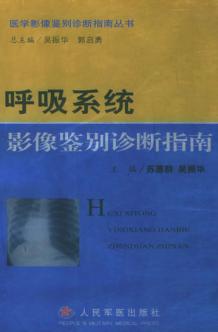 呼吸系统影像鉴别诊断指南 封面