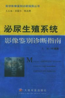 泌尿生殖系统影像鉴别诊断指南 封面