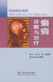 癫痫诊断与治疗 封面