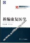新编康复医学 封面
