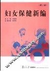 妇女保健新编  第2版 封面