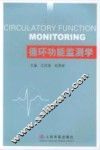 循环功能监测学 封面