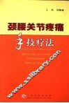 颈腰关节疼痛手技疗法 封面