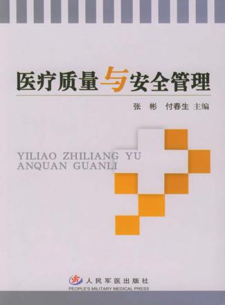 医疗质量与安全管理 封面