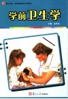 学前卫生学 封面