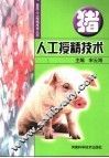 猪人工授精技术 封面
