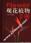 观花植物手册 封面