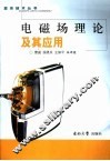 电磁场理论及其应用 封面