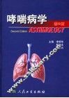 哮喘病学 封面