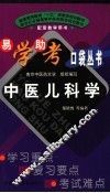 中医儿科学 封面