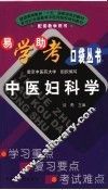 中医妇科学 封面