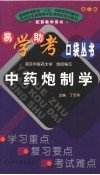 中药炮制学 封面