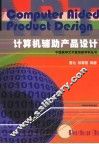 计算机辅助产品设计 封面